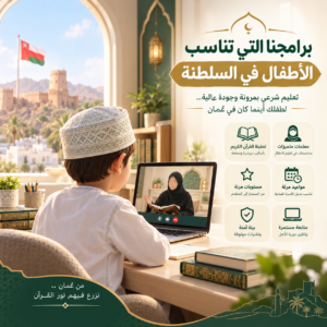 برامجنا التي تناسب الأطفال في السلطنة