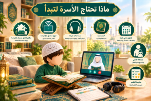 ماذا تحتاج الأسرة لتبدأ