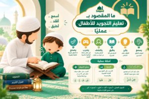 تعليم التجويد للأطفال عمليًا