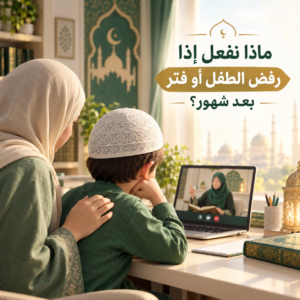ماذا نفعل إذا رفض الطفل أو فتر بعد شهور