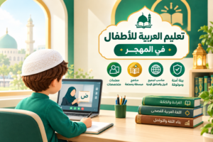 تعليم العربية للأطفال في المهجر