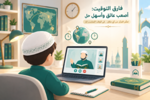 فارق التوقيت: أصعب عائق وأسهل حل