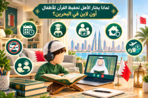 لماذا يختار الأهل تحفيظ القرآن للأطفال أون لاين في البحرين